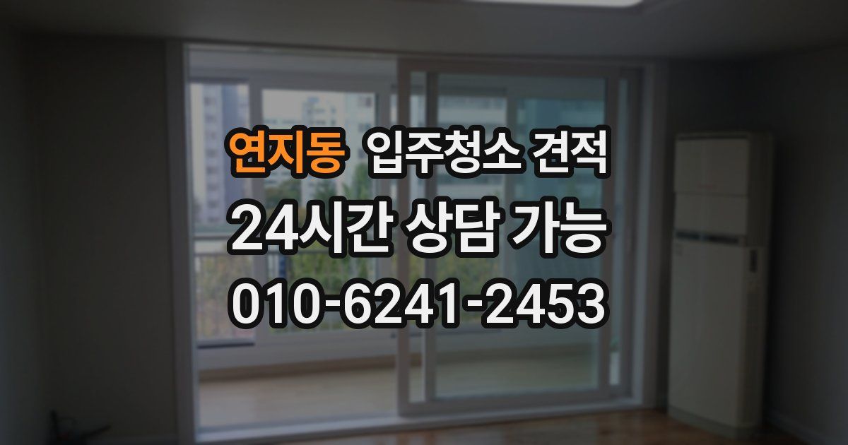 연지동 입주청소 견적