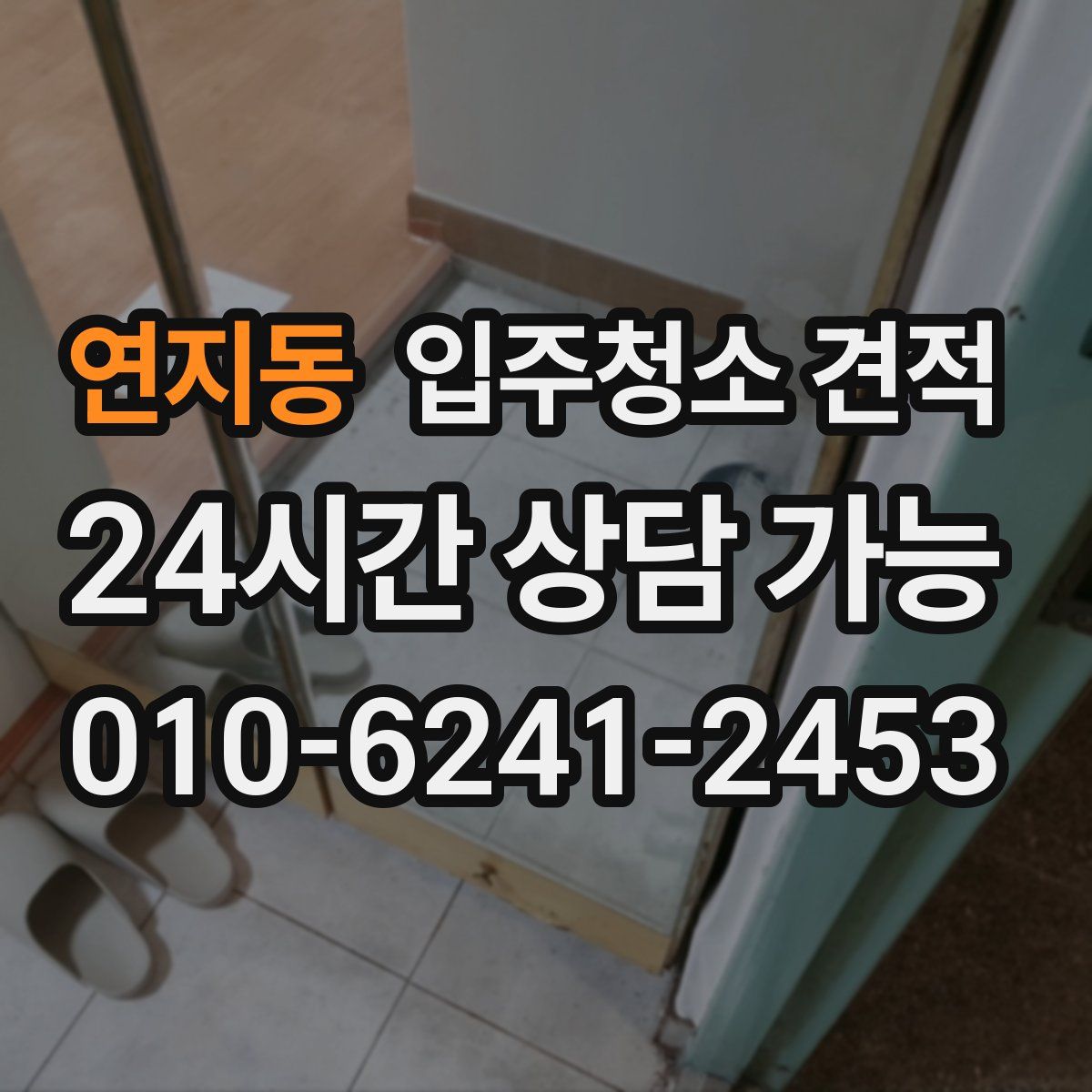 연지동 입주청소 견적