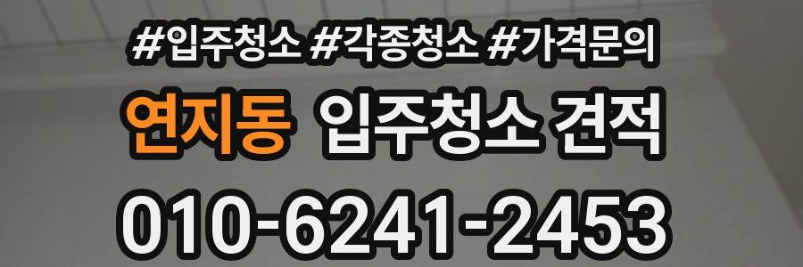 연지동 입주청소 견적
