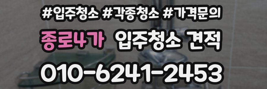 종로4가 입주청소 견적