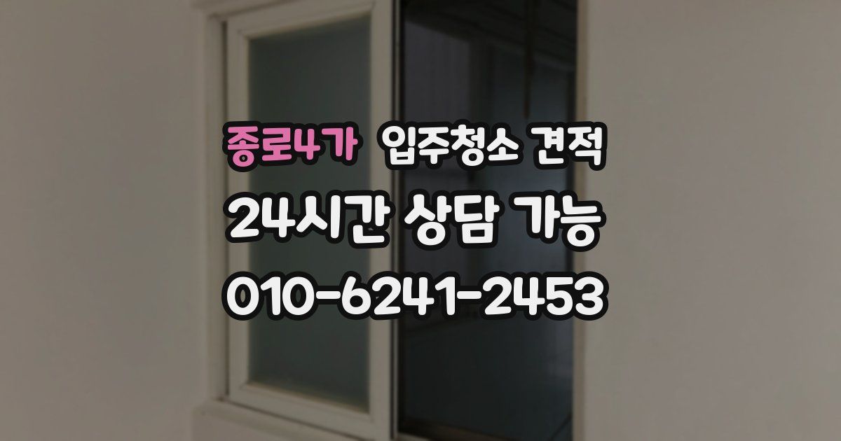 종로4가 입주청소 견적