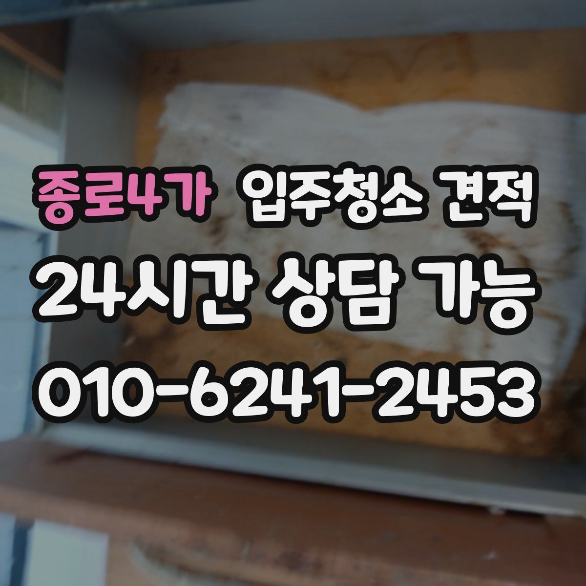 종로4가 입주청소 견적