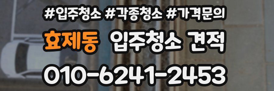 효제동 입주청소 견적