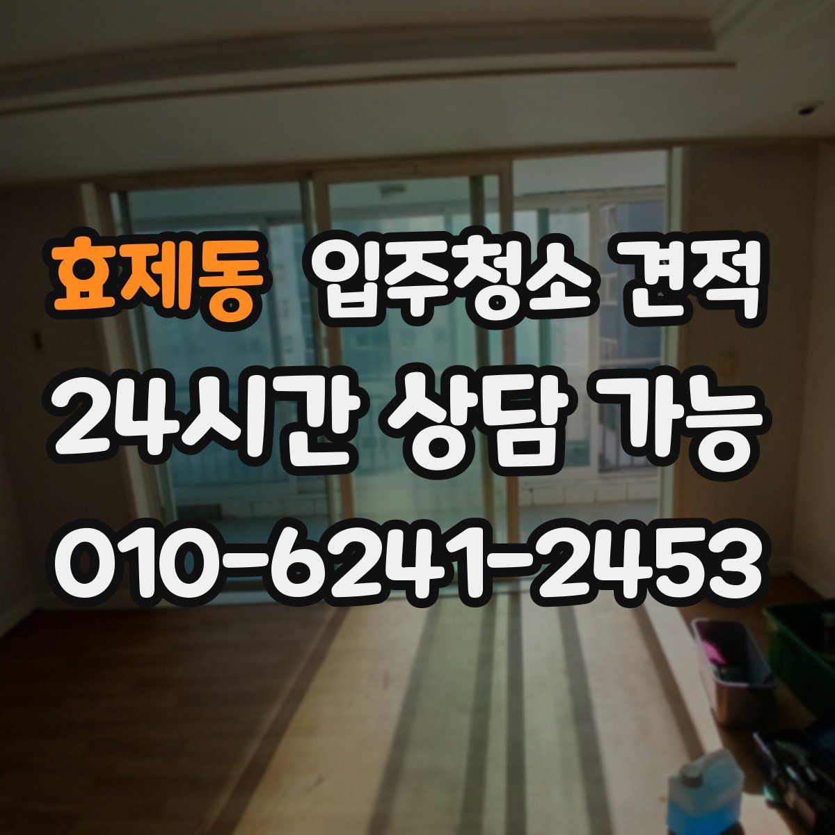 효제동 입주청소 견적