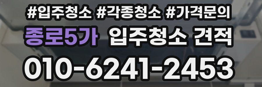 종로5가 입주청소 견적