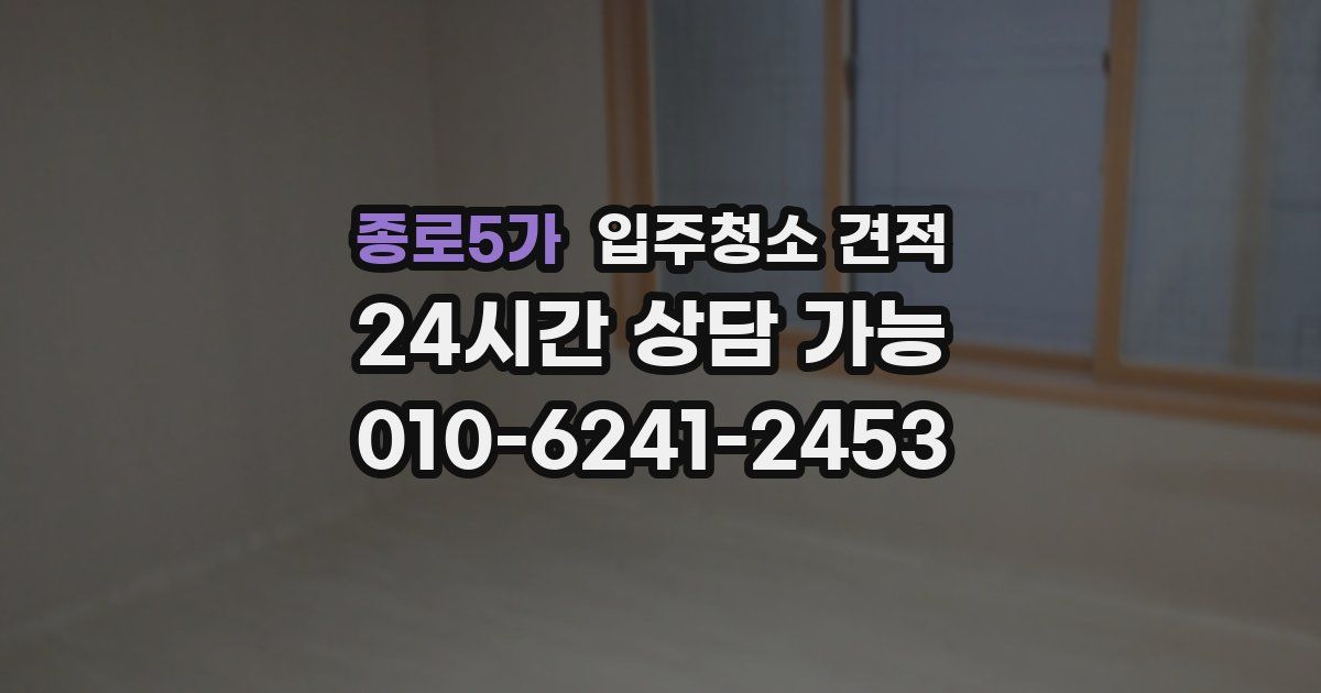 종로5가 입주청소 견적