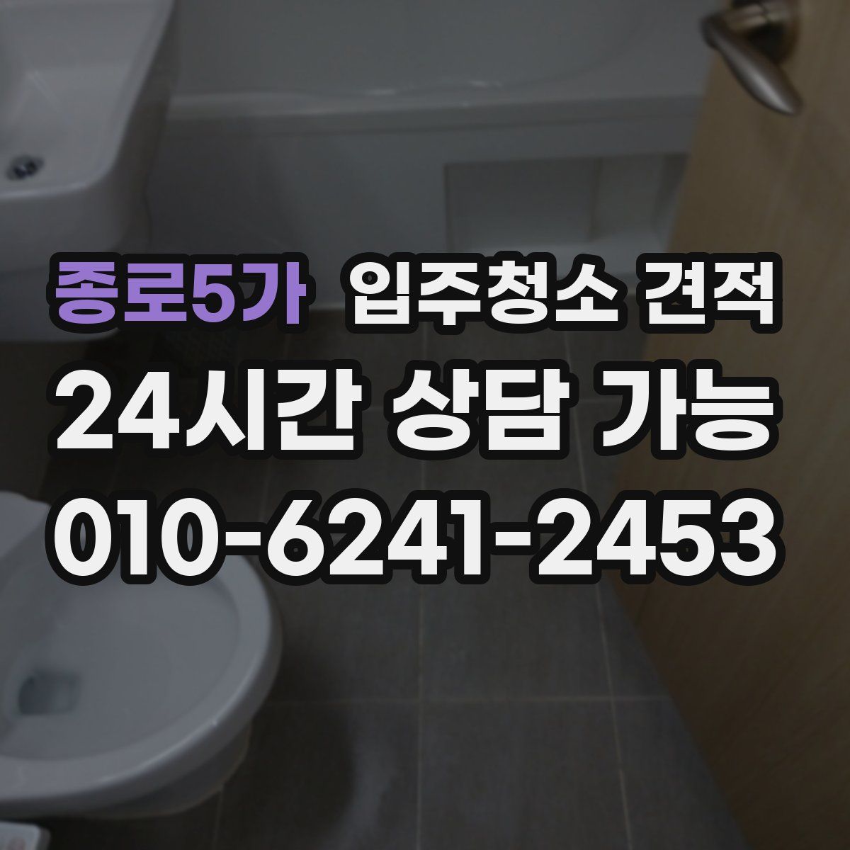 종로5가 입주청소 견적