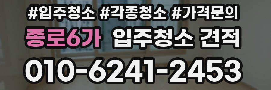 종로6가 입주청소 견적
