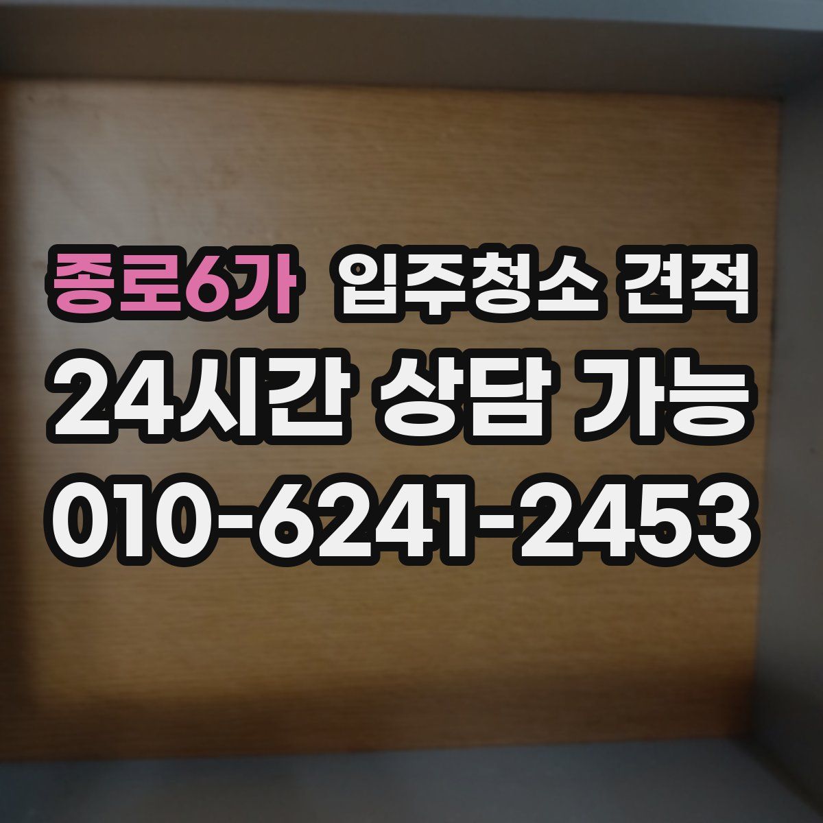 종로6가 입주청소 견적