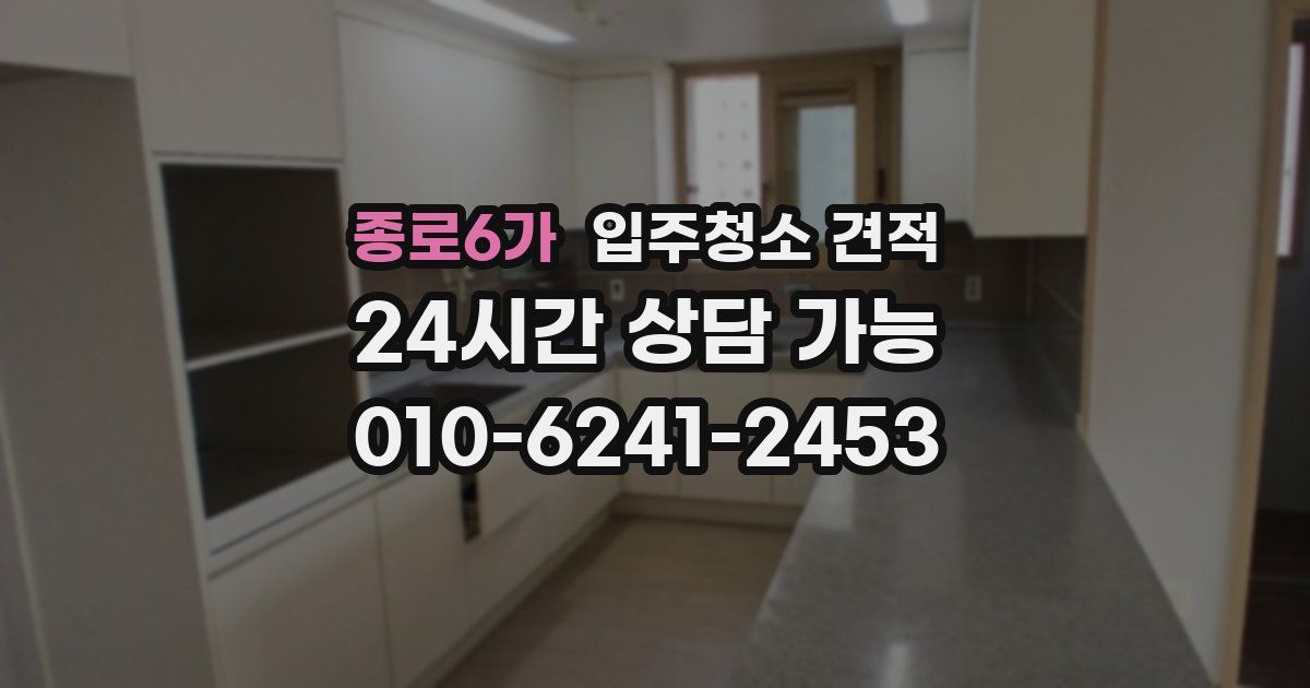 종로6가 입주청소 견적