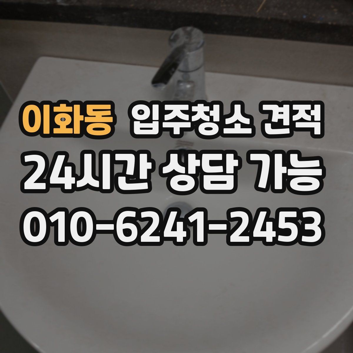 이화동 입주청소 견적 상담 시 추가 요청이 반영되는 방식