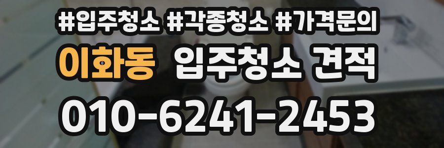 이화동 입주청소 견적