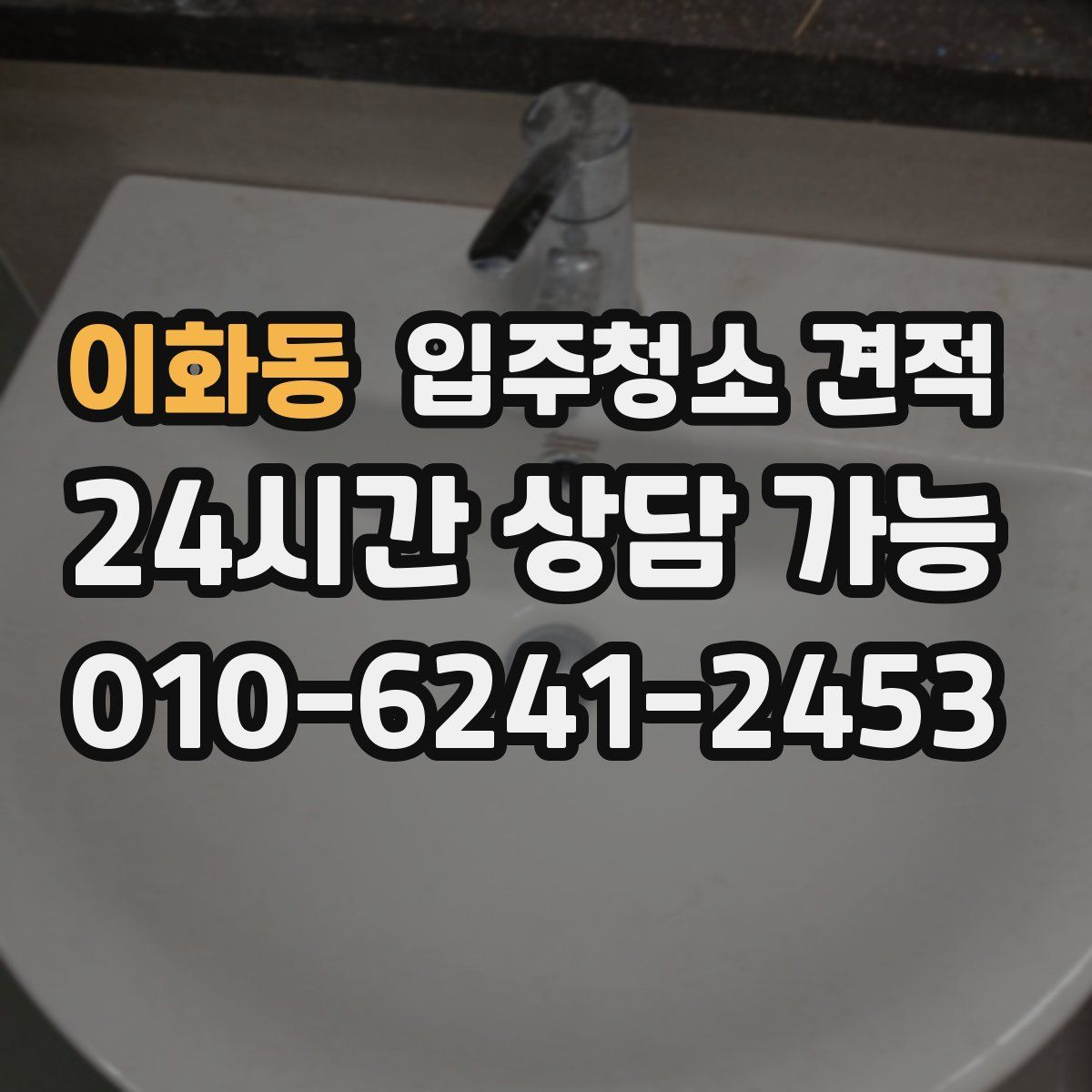 이화동 입주청소 견적