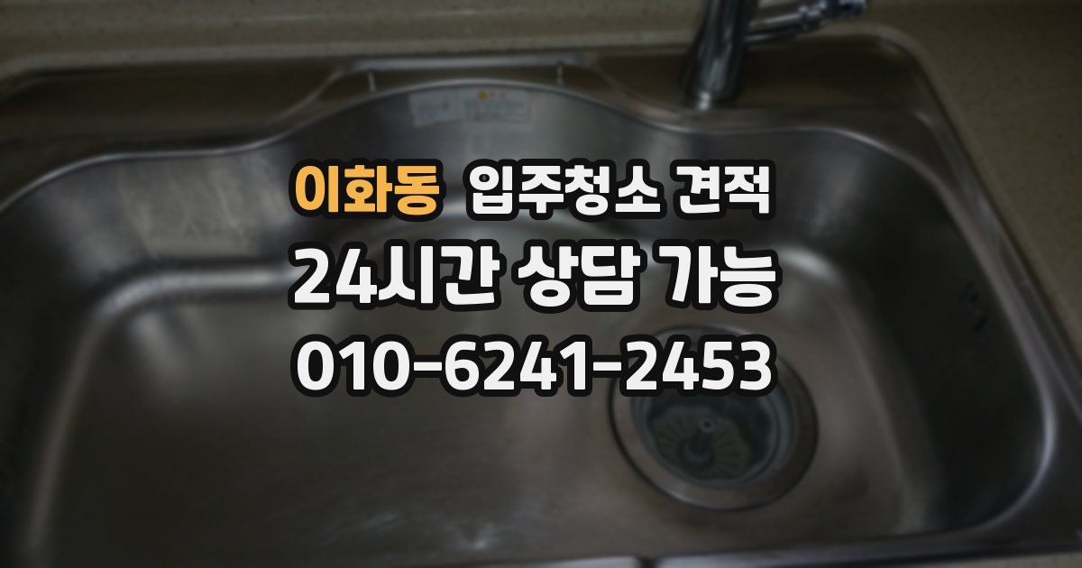 이화동 입주청소 견적
