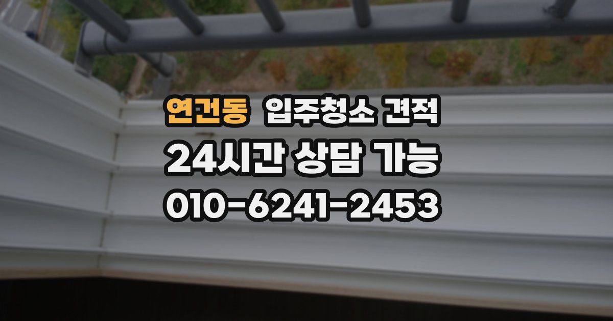 연건동 입주청소 견적