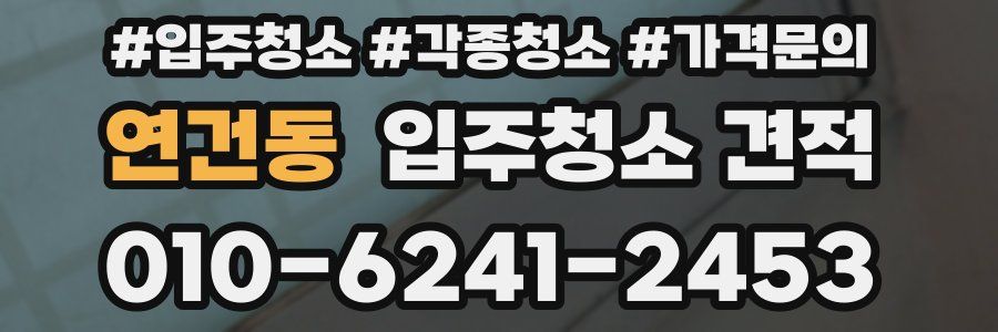 연건동 입주청소 견적