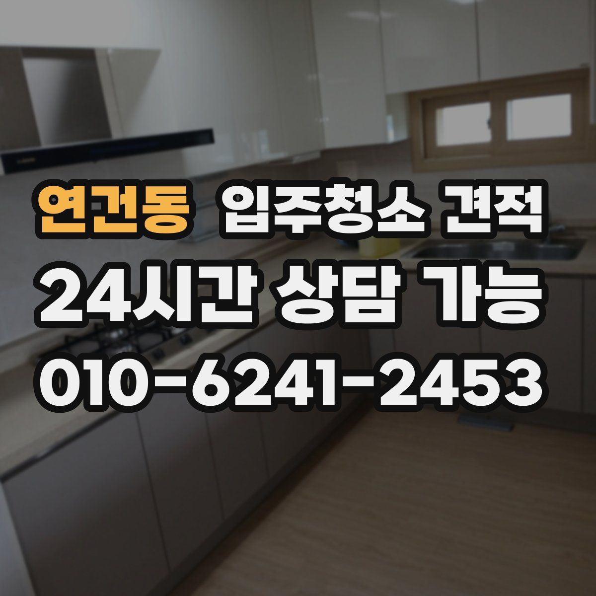 연건동 입주청소 견적