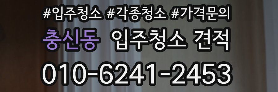 충신동 입주청소 견적