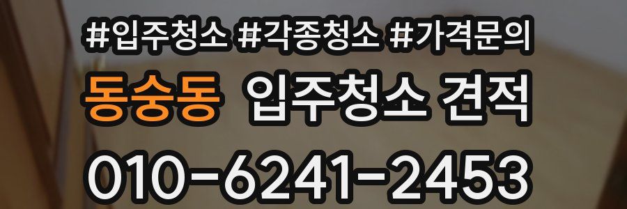 동숭동 입주청소 견적