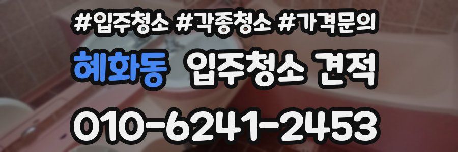 혜화동 입주청소 견적