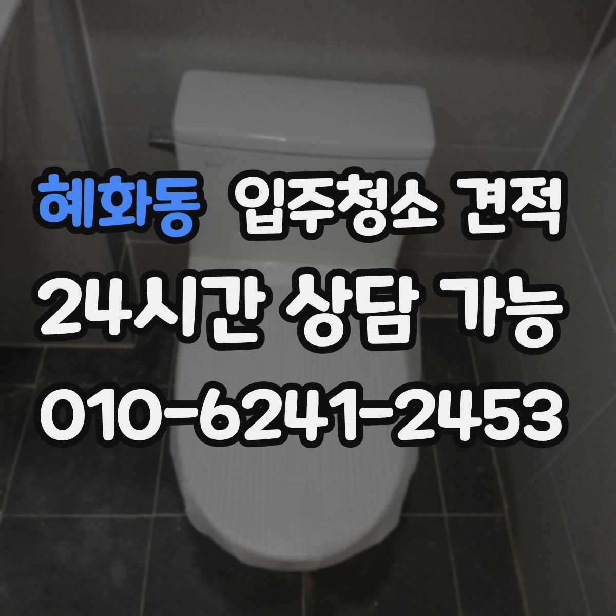 혜화동 입주청소 견적
