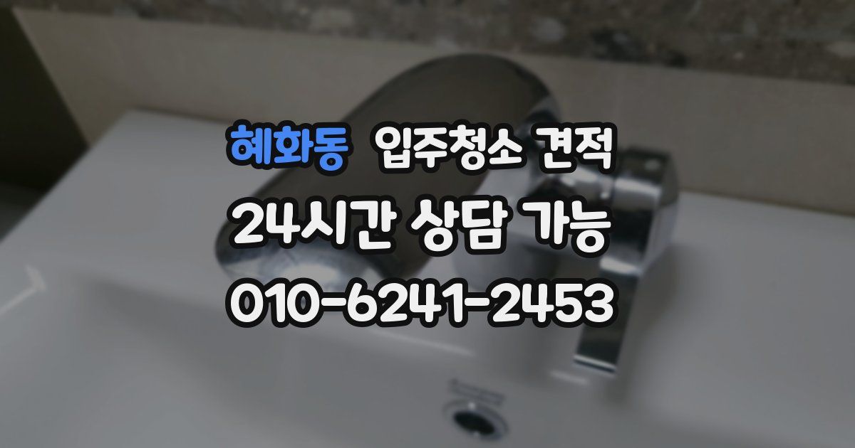혜화동 입주청소 견적