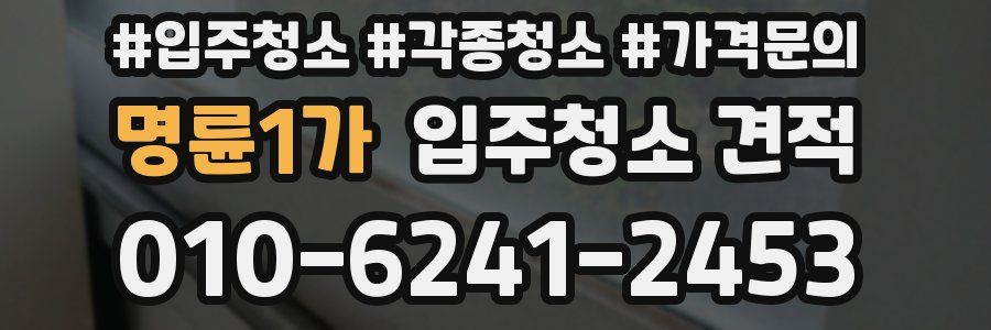 명륜1가 입주청소 견적