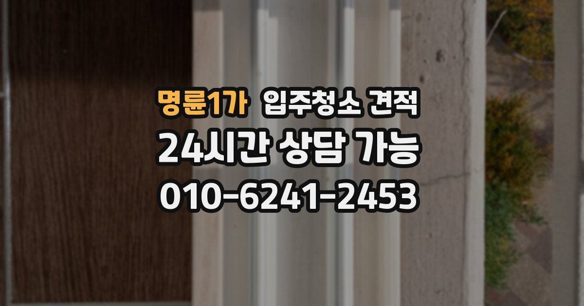 명륜1가 입주청소 견적