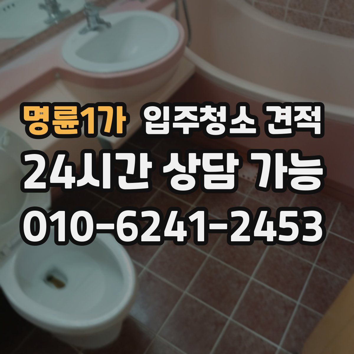 명륜1가 입주청소 견적