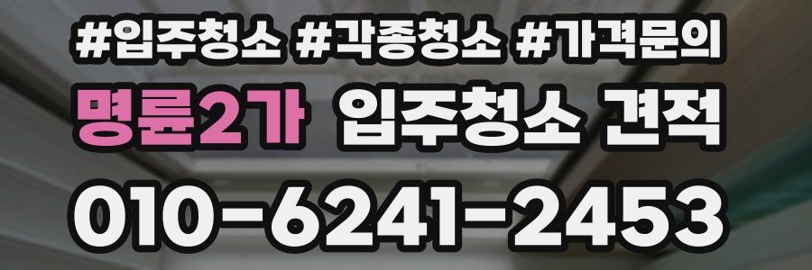 명륜2가 입주청소 견적