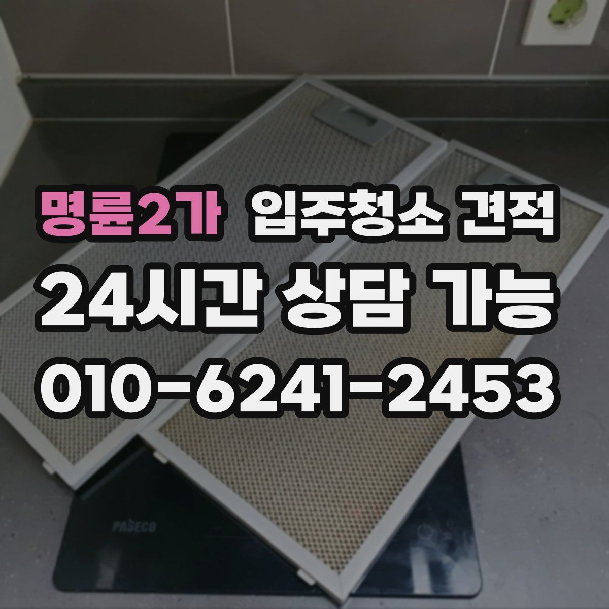 명륜2가 입주청소 견적