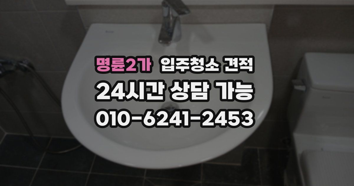 명륜2가 입주청소 견적