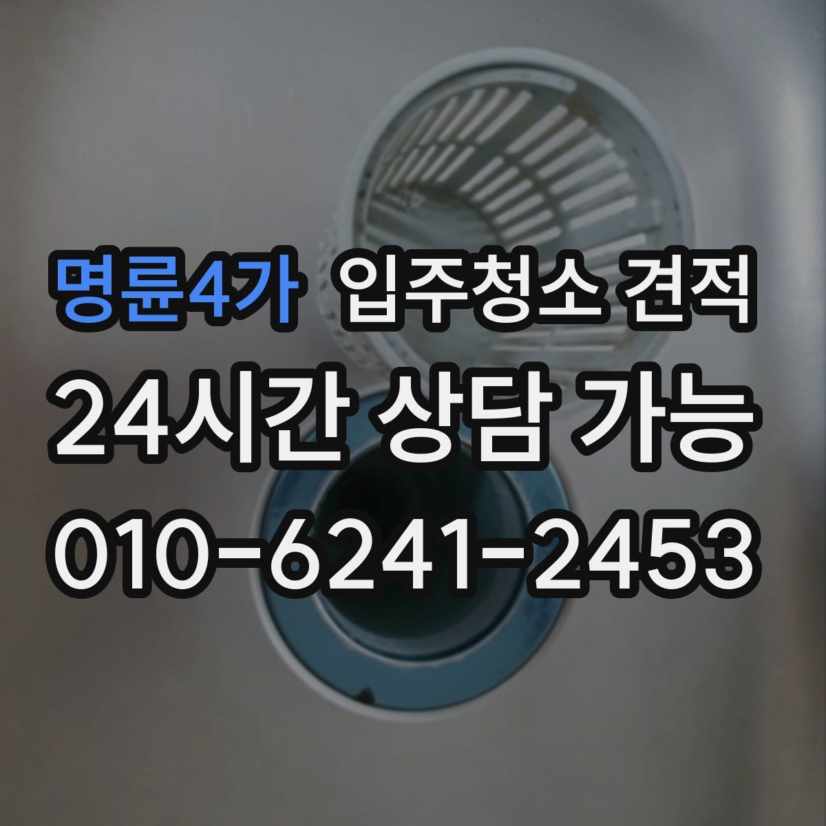 명륜4가 입주청소 견적