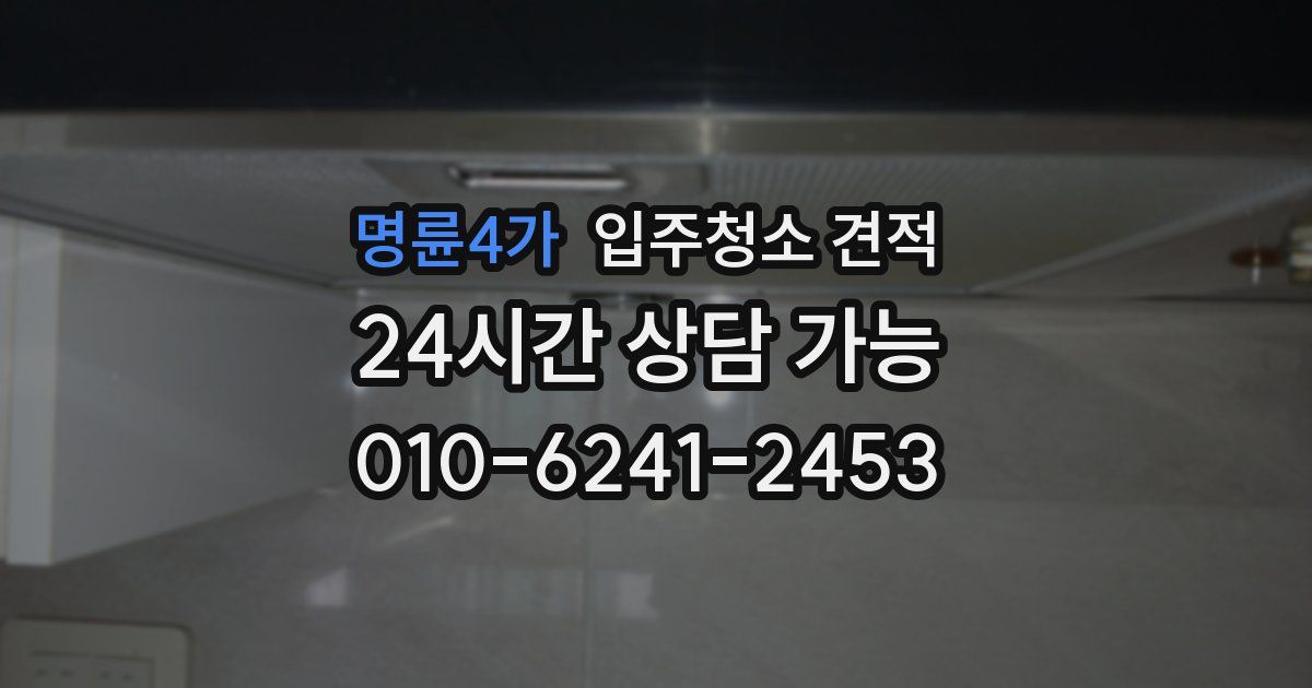 명륜4가 입주청소 견적