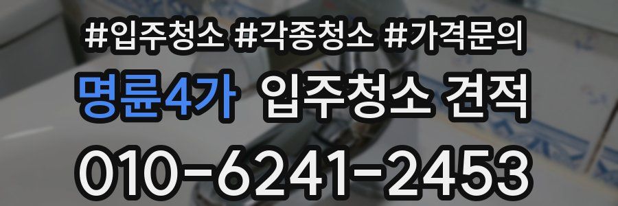 명륜4가 입주청소 견적