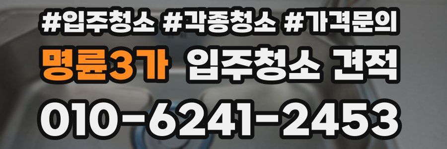 명륜3가 입주청소 견적