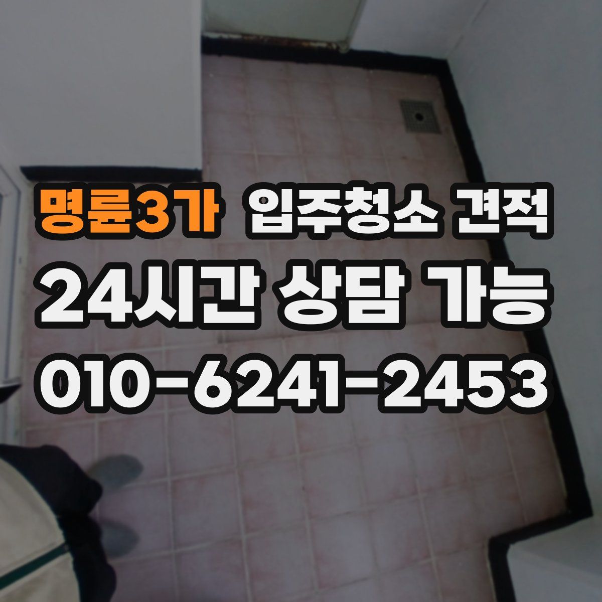 명륜3가 입주청소 견적
