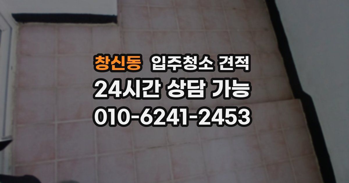 창신동 입주청소 견적