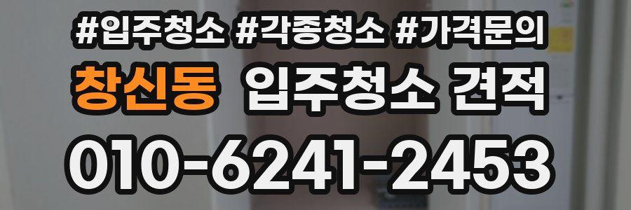 창신동 입주청소 견적