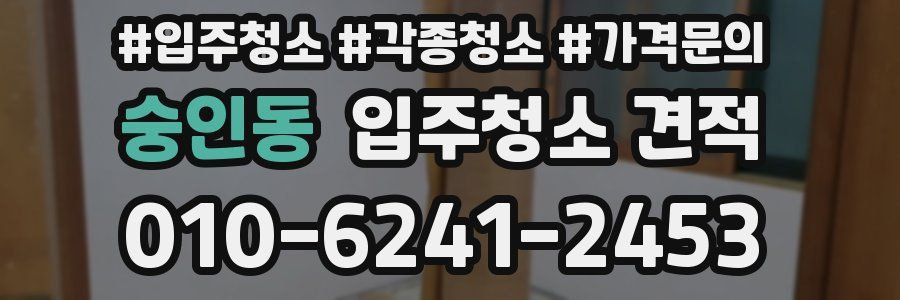 숭인동 입주청소 견적