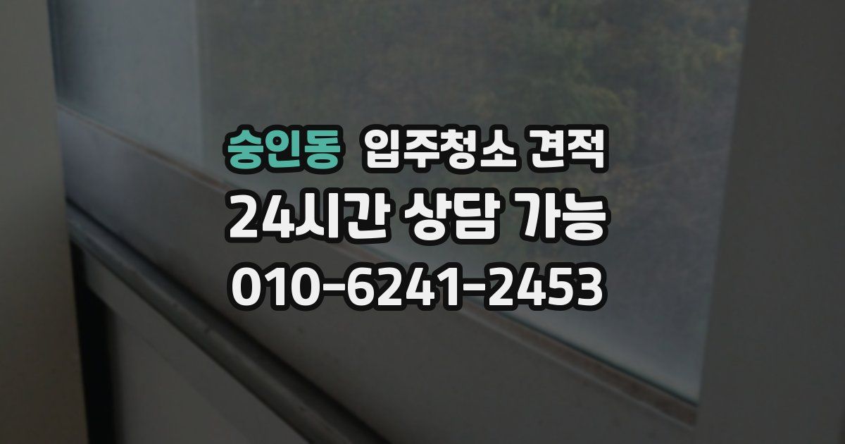 숭인동 입주청소 견적