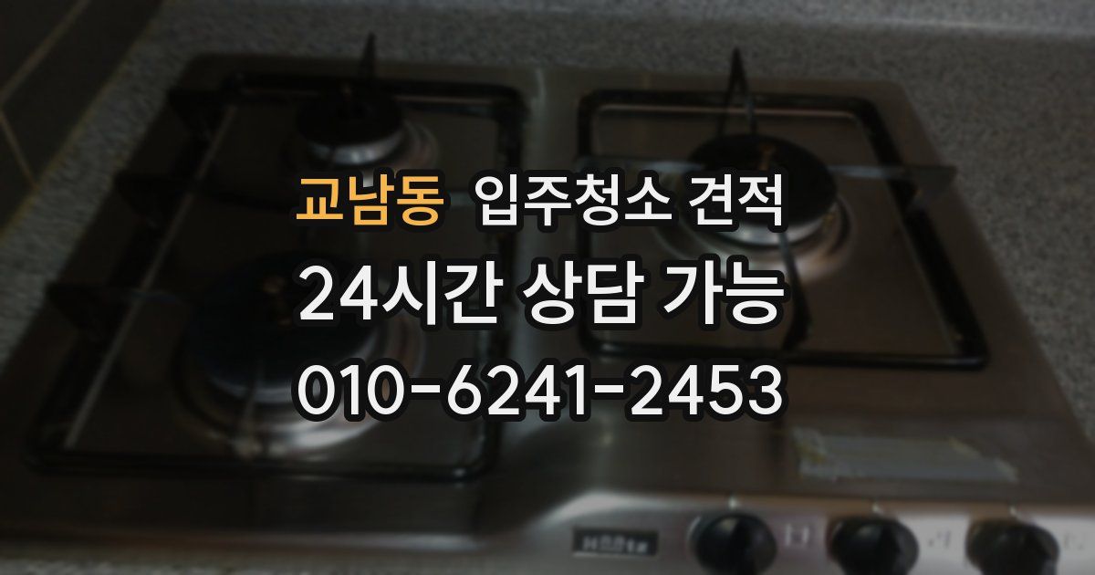 교남동 입주청소 견적