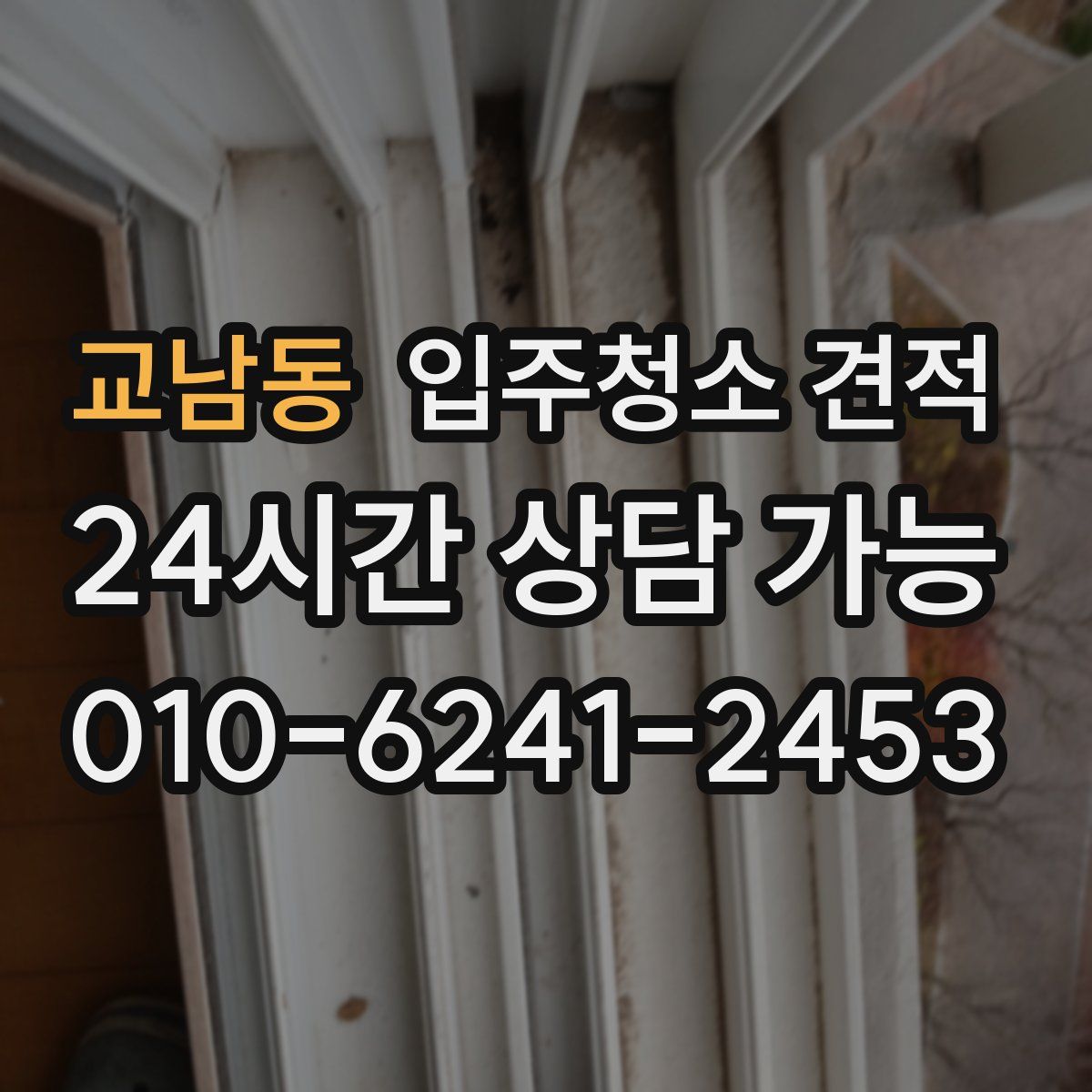 교남동 입주청소 견적