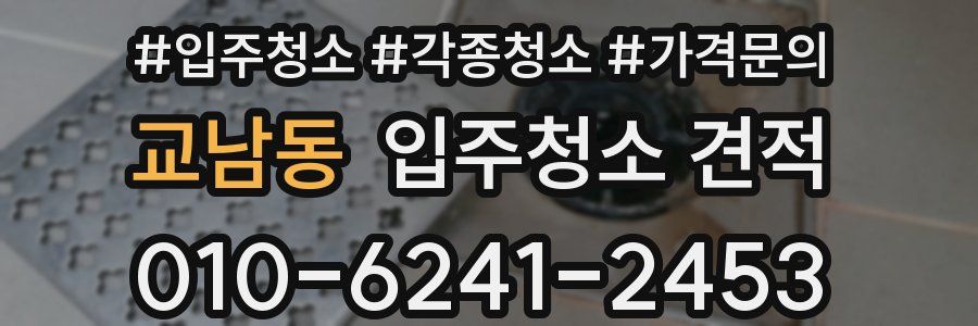 교남동 입주청소 견적