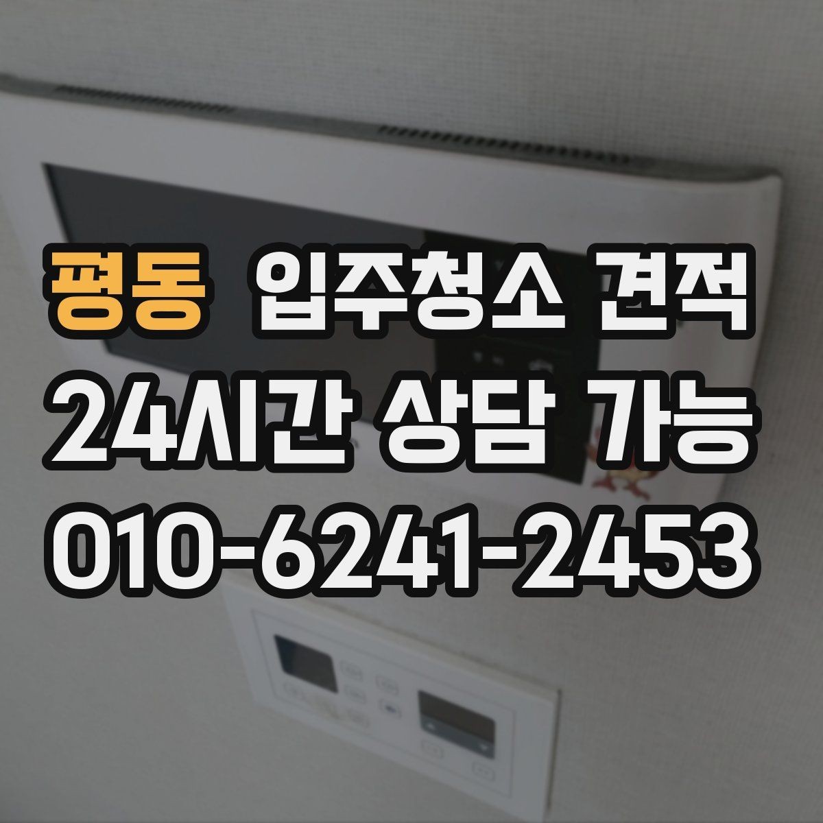 평동 입주청소 견적 비교에서 업체마다 다른 포인트