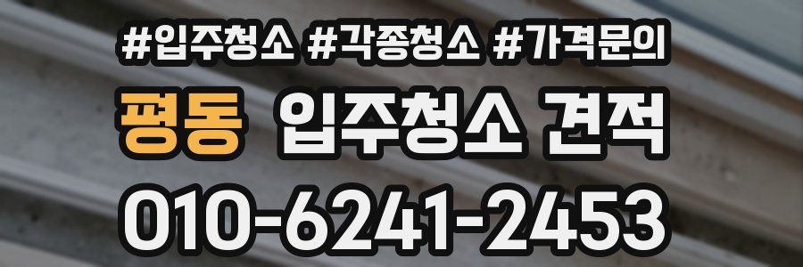 평동 입주청소 견적