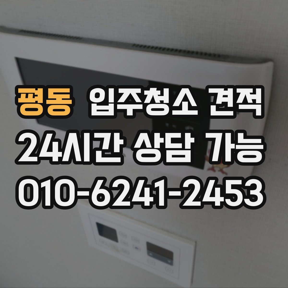 평동 입주청소 견적
