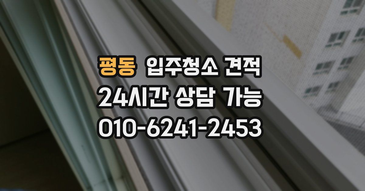 평동 입주청소 견적