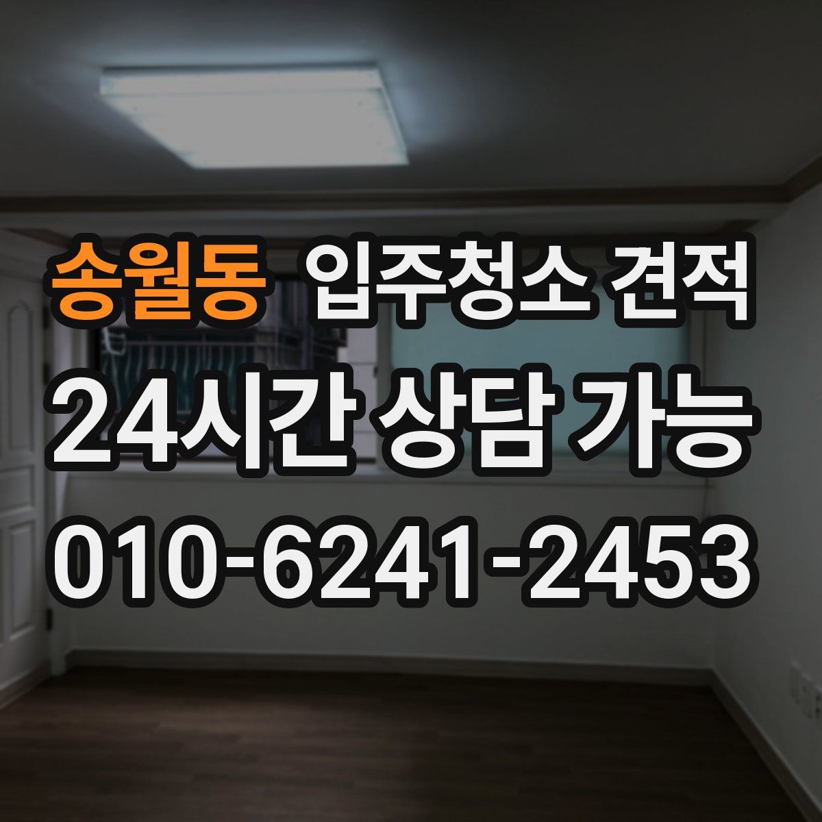 송월동 입주청소 견적