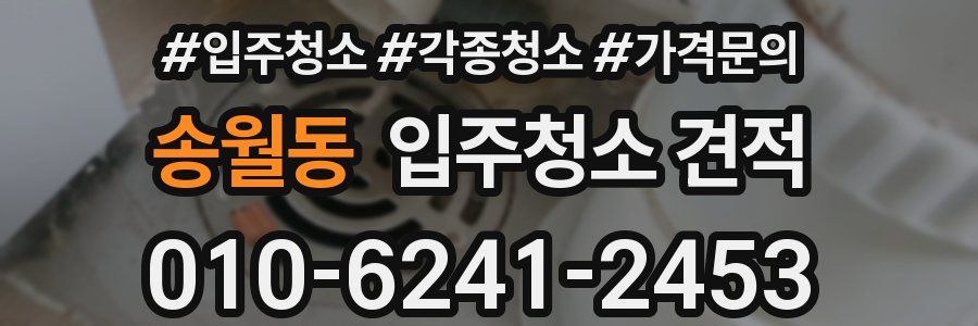 송월동 입주청소 견적